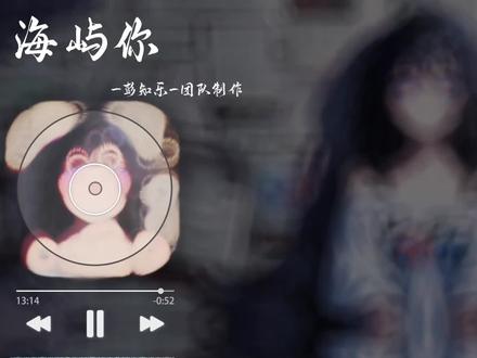《海屿你》 过往的一切就如同海浪冲向岸边,都逐渐消散......#海屿你 #海屿你完整版 #马也 #音乐种草计划 #音乐分享