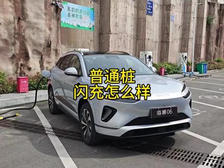 闪充车用普通桩怎么样 新款海狮06体验普通桩,直接功率拉满#闪充