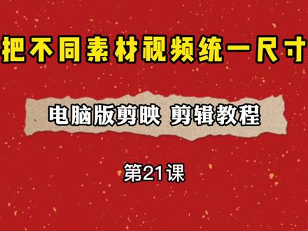 把多个素材裁剪成统一尺寸,让视频更好看,电脑剪映视频剪辑教程
