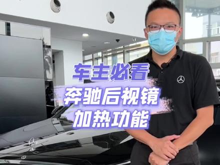 #车主必看 奔驰后视镜加热功能#奔驰 #奔驰客户服务