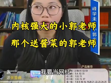 小郭老师讲述张雪峰老师生前的努力,应证了那句:书上有路勤为径。除了天赋,更多的是付出了常人没有的努力#峰学未来郭老师#张雪峰老师团队 #话题