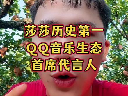 恭喜莎莎又有新代言啦!即将在8月26日成为QQ音乐生态首席代言人,这是QQ音乐历史第一个运动员代言人,又破圈了!#孙颖莎 #王楚钦 #小强追光