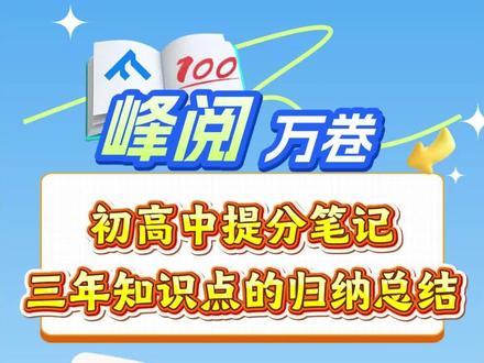 峰学未来官方教辅 初中提分笔记,涵盖三年知识点的归纳总结,早拍早提分#峰学未来 #峰学蔚来武亮 #高中 #初中 #提分