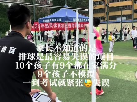 排球满分好拿,但是失误率较高#体育中考 #训练 #热风体育