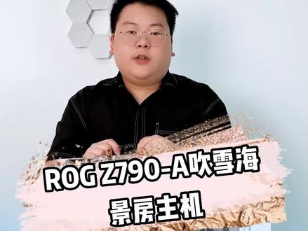 信仰雪姬来了哦,各位看官请进…#海景房主机 #diy电脑 #tuf502 #吹雪主板 #电脑配置推荐 @七彩虹皓铭DIY电脑专卖店 @九运数码 @皓铭装装机