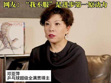 邓亚萍回忆自己顶着质疑进入国家队,“为什么国家队的门槛对邓亚萍来讲这么高?” #面孔 #谈论大声点