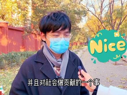 对于登记器官捐献,00后的回答让人眼前一亮!伴侣又会如何回应?#街头采访 #施予受 #器官捐献