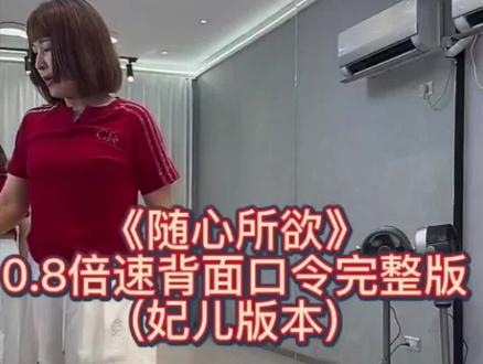 《随心所欲》0.8倍速背面口令完整版 妃儿版本 #上热门 #随心所欲 #0.8倍速 #最潮广场舞 #零基础学舞蹈 @DOU+小助手 @抖音小助手 @DOU+上热门 @抖音作者助手
