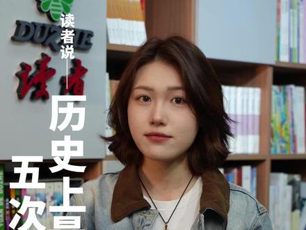 历史上最著名的五次劝学,你是否知道。#读书 #劝学 @DOU+小助手