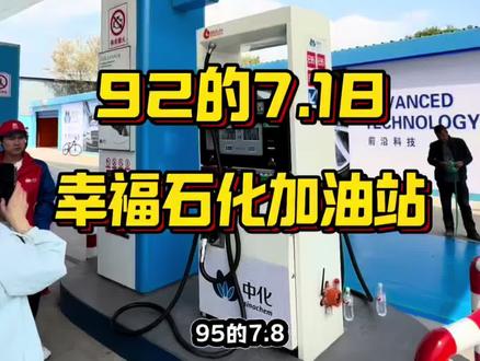 有车的宝子快看新开加油站有活动哦这回能省不少了#油价降了你加油了吗 #油价活动 #加油站优惠倒计时 #汽车加油
