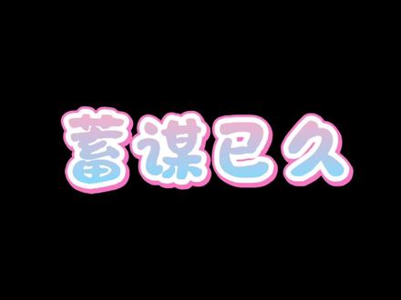 我又带着我的长篇分析来了#杰丞 #豚馒 #271199 #星途璀璨