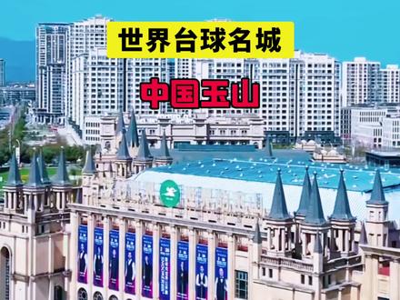 世界台球名城,中国玉山 #玉山 #斯诺克玉山世界公开赛