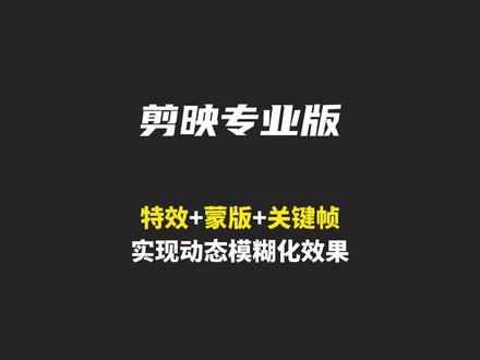 如何在剪映专业版中实现动态模糊化的效果#视频剪辑 #剪映专业版#剪映专业版