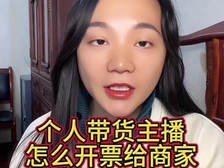 个人带货主播怎么开票给商家结算佣金?#主播开票#主播提现扣税 #主播提现新规 #主播提现方式 #主播提现纳税