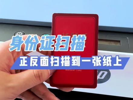 除了复印,怎么把身份证正反面扫描到一张纸上保存呢?#打印机 #家用打印机 #喷墨打印机