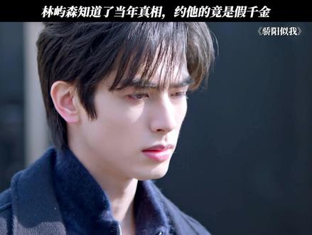 林屿森知道了当年真相,约他的竟是假千金 #骄阳似我