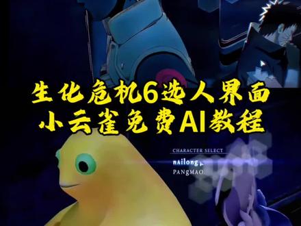 生化危机6选人界面免费ai教程来啦!
#小云雀AI #小云雀爆款马上成片 #小云雀seedance #芯有云雀创作飞跃 #生化危机6选人界面教程
仿生化危机6选人界面 生化危机6选人界面ai指令 生化危机6选人界面ai提示词 小云雀seedance2.0使用教程 生化危机6选人界面代剪 生化危机6选人界面 仿生化危机6选人界面ai视频教程 生化危机6选人界面逆水寒 生化危机6选人界面1999 生化危机6选人界面沧元图 生化危机6选人界面不良人 生化危机6选人界面明日之子 生化危机6选人界面ai制作教程 生化危机6选人界面ai视频制作教程 生化危机6选人界面怎么制作ai 生化危机6选人界面p图 生化危机6选人界面p图教程 选人界面芮娜 选人界面暮蝶 选人界面无畏契约