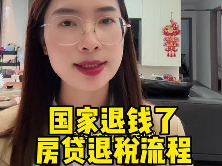 还房贷也能退钱,3月1号开始可以退税了,千万别忘了去申报。#房贷退税