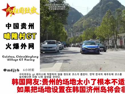 中国贵州晴隆村GT火爆外网,波兰网友:现实版的速度与激情! #贵州 #村GT #外网评论 #尖货星期天