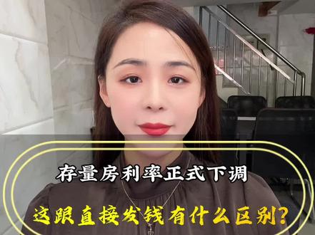 不申请,不排队,这次存量房利率下调跟发钱有什么区别?#抖音房产 #房贷 #同城房产