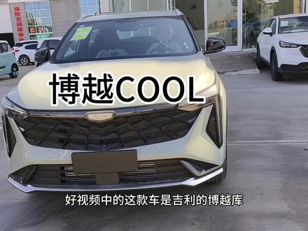 吉利博越COOL
