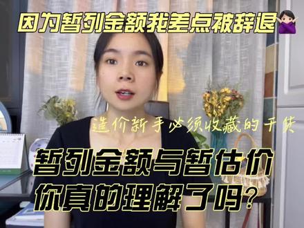 工程造价之暂列金额与暂估价,你理解了吗?#工程造价 #土建造价#安装造价#暂列金额 #暂估价 #结