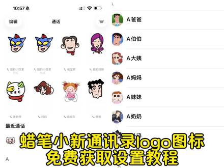 你们要的蜡笔小新通讯录logo图标获取教程来了 蜡笔小新通讯录头像 蜡笔小新通讯录图标使用教程 蜡笔小新一家四口头像 蜡笔小新一家人通讯录图标 蜡笔小新通讯录图标怎么弄 通讯录头像一家人 蜡笔小新奶奶头像 苹果通讯录头像设置 #剪映 #蜡笔小新通讯录图标 #蜡笔小新 #蜡笔小新通讯录头像 #通讯录图标logo怎么设置 蜡笔小新通讯录头像更换