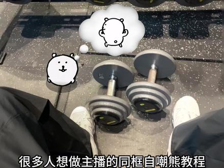 答应你们的教程来了
#自嘲熊 #健身