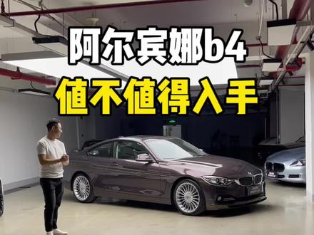 宝马阿尔宾娜b4
#宝马#阿尔宾娜b4 #宝马阿尔宾娜
#dou是跑车 #性能车