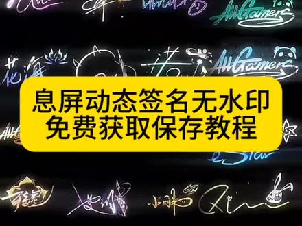 #剪映#动态签名制作教程#动态签名教程安卓#动态签名制作教程视频#动态签名怎么制作 动态签名制作剪映动态签名自制动态签名教程动态签名动态签名logo定制动态签名生成ag签名息屏动图动态签名动图动态签名在哪里设置动态签名制作软件华为动态签名教程 清融动态签名gif图剪映动态签名制作教程动态签名logo定制动态签名生成动态签名制作教程oppo清融签名动态图素材