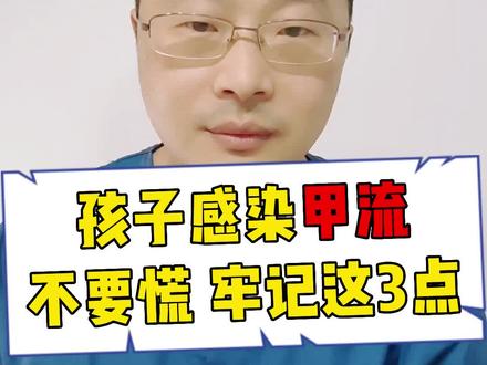 孩子感染甲流不要慌,牢记这3点