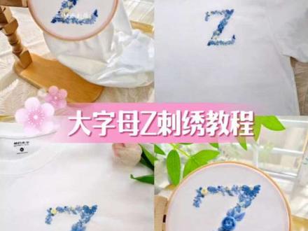 🔵🟡繁花大字母Z 刺绣教程~🔵蓝➕🟡黄的配色~很适合👦🏻对象刺绣咯~有意义又手工温度的🎁无人能挡~#刺绣 #字母刺绣 #衣服刺绣 #刺绣教程 #t恤刺绣