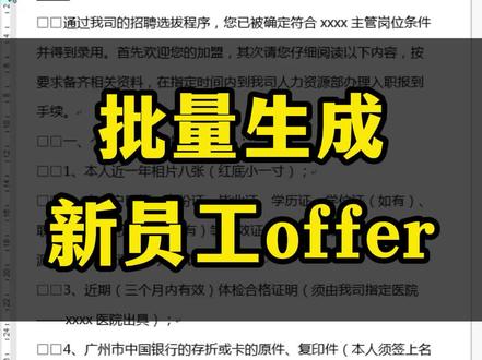 【人事必备】批量生成新员工录取通知offer,你会做吗?#职场干货 #excel技巧 #excel