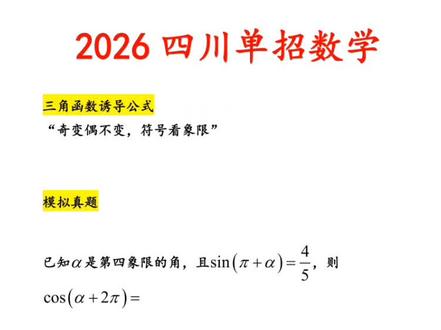2026单招数学三角函数讲解#四川单招 #单招集训 #每日一题 #单招倒计时 #单招上岸