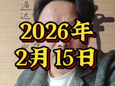 2026.2.15要特别注意#传统文化 @地李先生