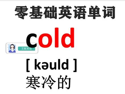 单词记忆有诀窍,跟着艾妮快速记单词:cold寒冷的 #学英语 #零基础英语