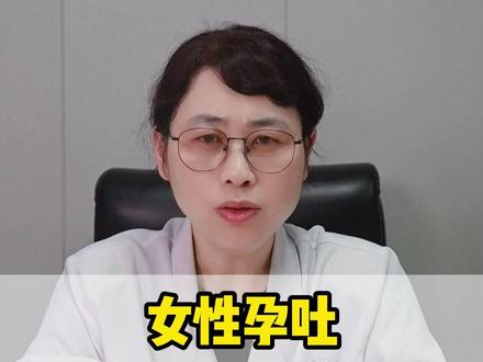 女性孕吐一般在什么时期出现 #孕吐 #女性 #医学科普 #抖出健康知识宝藏 #科普