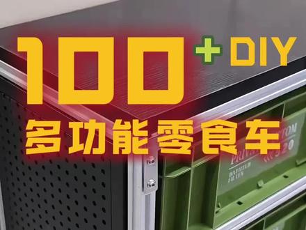 百元DIY多功能零食车,新手也能DIY#家居好物 #Diy #零食车