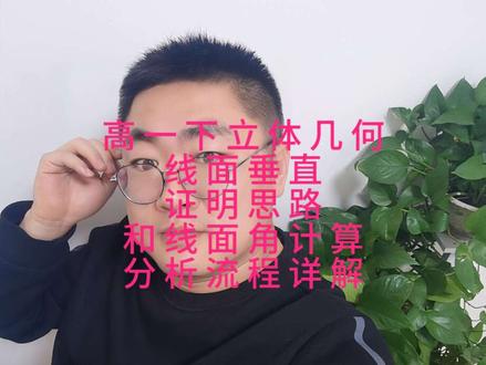 高一下立体几何线面垂直问题证明思路和线面角计算的分析流程 高一下立体几何线面垂直问题
证明思路和线面角计算的分析流程#高中数学 #高中家长必读 #高一数学 #立体几何 #高中数学
