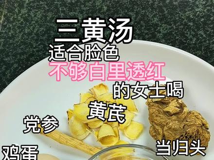 小知识,资料仅供参考哦 ^-^#喝出好气色#白里透红#三黄汤