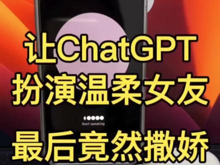 被ChatGPT语音对话惊到了!有这样的女友你晚上几点回家? #ai #ChatGPT #人工智能