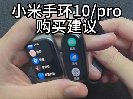 小米手环到底该选10还是pro,其实很好抉择。#数码科技 #小米手环10 #小米手环10pro #小米手环 #配件分享