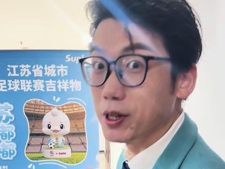 苏超吉祥物苏嘟嘟正式发布!大家来看看自己家的呀!#苏超 #苏嘟嘟 @Suplay玩具旗舰店 @苏嘟嘟