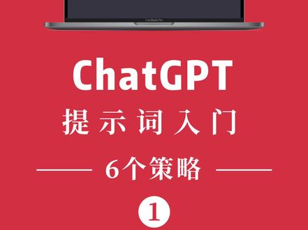 如果你只将ChatGPT作为一个聊天机器人或者让它帮你写文案,那你只用到了他不到1%的能力 #人工智能 #提示词 #提示词工程师 #Prompt #prompt工程师