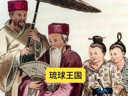 中国藩属国琉球是怎么被日本吞并的?#历史#清朝#琉球#日本