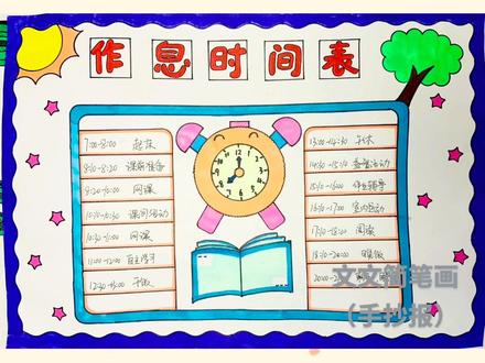 作息时间表手抄报,简单又好看,线稿可打印~#作息时间表 #手抄报 #小学生手抄报