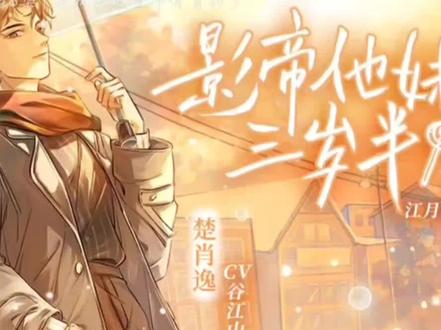 《影帝他妹三岁半》第一季第六集#配音 #广播剧 #情景剧 #影帝他妹三岁半