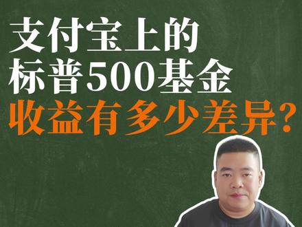 支付宝上的各类标普500基金,收益有什么差异? #标普500 #标普500基金 #基金 #指数基金 #资产配置