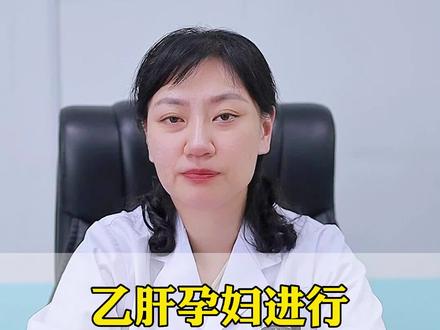 乙肝孕妇进行母婴阻断的最佳时机#医学科普 #科普一下 #备孕知识的科普 #dou是知识 #乙肝母婴阻断