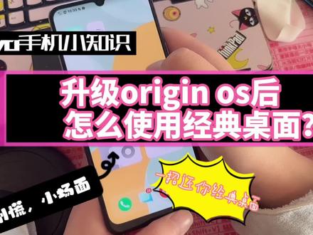 #创作灵感 #vivo手机主题 #originos vivo手机升级后如何切换经典桌面?